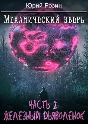 Механический зверь. Ч. 2. Железный Дьяволенок [СИ]