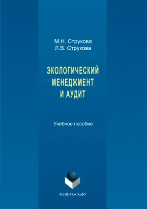 Экологический менеджмент и аудит