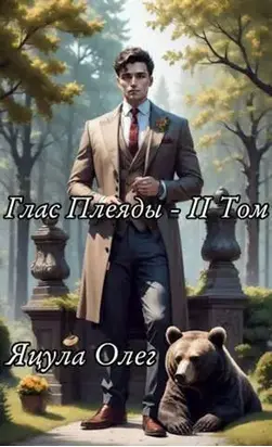 Глас Плеяды. Том II