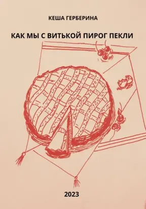 Как мы с Витькой пирог пекли