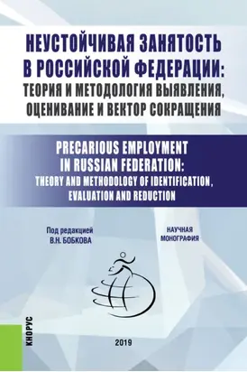 Неустойчивая занятость в Российской Федерации: теория и методология выявления, оценивание и вектор сокращения. (Бакалавриат, Магистратура). Монография.