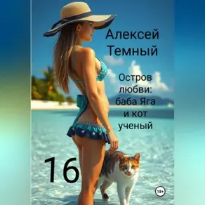 Остров любви: баба Яга и кот ученый 16
