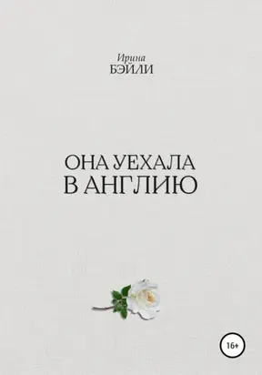 Она уехала в Англию