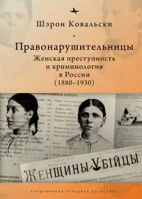 Правонарушительницы. Женская преступность и криминология в России (1880-1930) [litres]