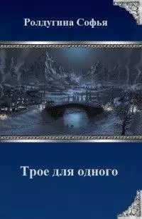Трое для одного [СИ]