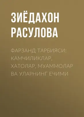 Фарзанд тарбияси: камчиликлар, хатолар, муаммолар ва уларнинг ечими
