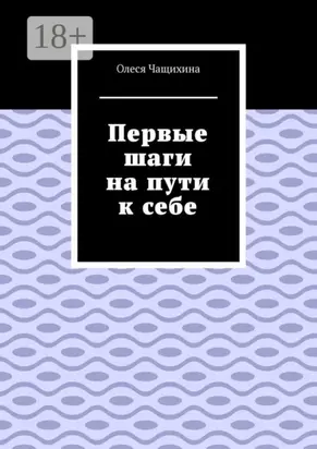 Первые шаги на пути к себе