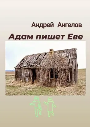 Адам пишет Еве [апрель]