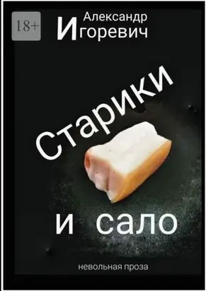 Старики и сало