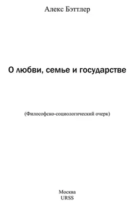 О любви, семье и государстве [Философско-социологический очерк]