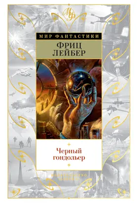 Черный гондольер [сборник litres]