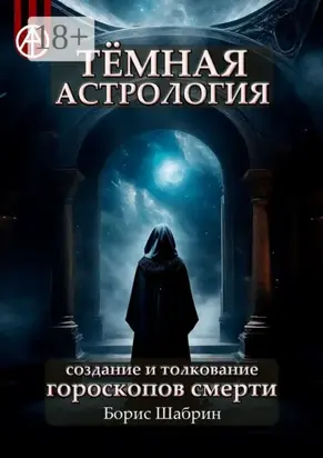 Тёмная астрология. Создание и толкование гороскопов смерти