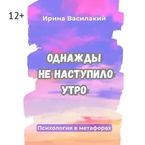 Однажды не наступило утро. Психология в метафорах