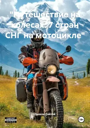 «Путешествие на колесах: 7 стран СНГ на мотоцикле»