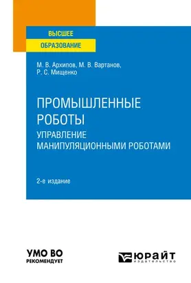 Промышленные роботы: управление манипуляционными роботами 2-е изд., испр. и доп. Учебное пособие для вузов