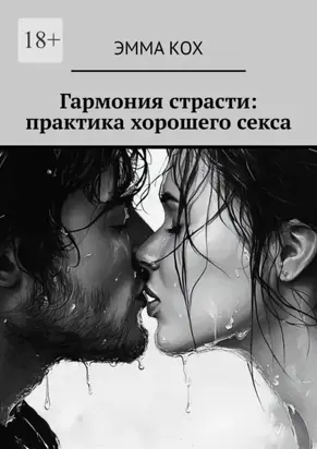 Гармония страсти: практика хорошего секса