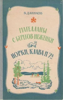 Магелланы с берегов Неженки