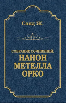 Нанон. Метелла. Орко (сборник)