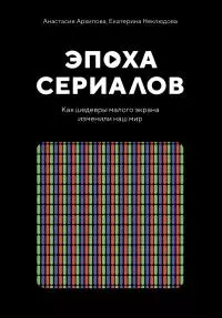 Эпоха сериалов. Как шедевры малого экрана изменили наш мир [litres]