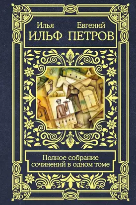 Полное собрание сочинений в одном томе