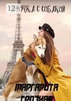 Девочка с собакой