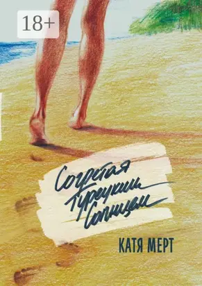 Согретая турецким солнцем. Книга первая