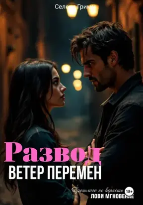 Развод. Ветер перемен