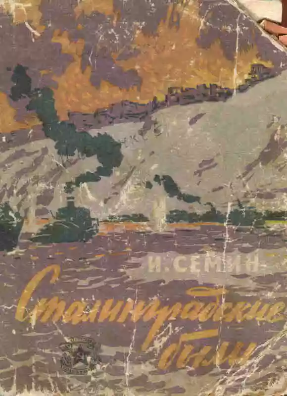 Сталинградские были