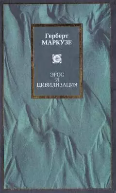 Эрос и цивилизация. Одномерный человек