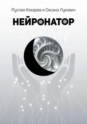 Нейронатор