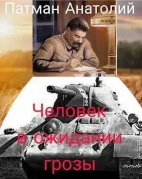 Человек в ожидании грозы [СИ]