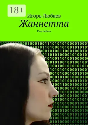 Жаннетта. Para bellum