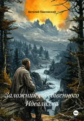 Заложник собственного Идеализма