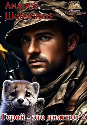 Герой – это диагноз 2
