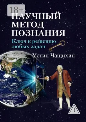 Научный метод познания. Ключ к решению любых задач