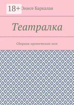 Театралка. Сборник иронических эссе