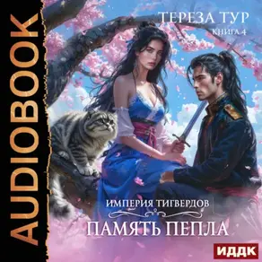 Империя Тигвердов. Память пепла