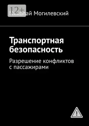 Транспортная безопасность. Разрешение конфликтов с пассажирами