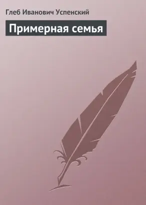 Примерная семья