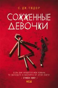 Сожженные девочки [litres]