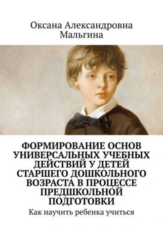 Формирование основ универсальных учебных действий у детей старшего дошкольного возраста в процессе предшкольной подготовки. Как научить ребенка учиться