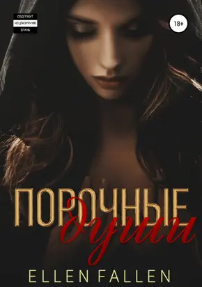 Порочные души