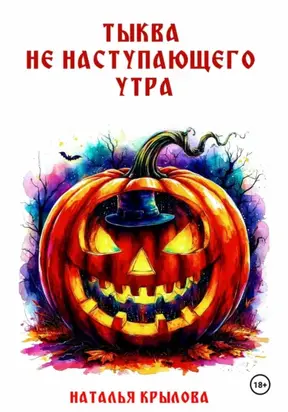 ТЫКВА НЕ НАСТУПАЮЩЕГО УТРА