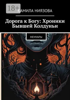 Дорога к Богу: Хроники Бывшей Колдуньи. Мемуары