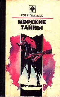 Морские тайны