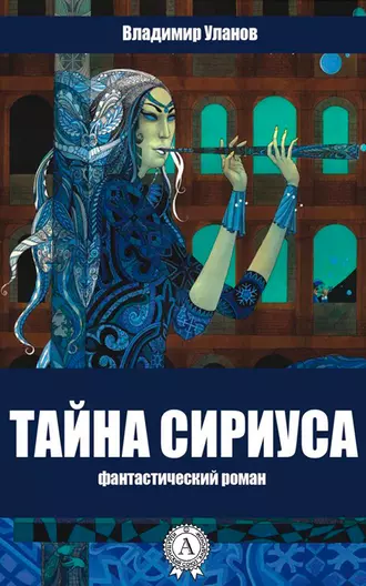 Тайна Сириуса