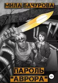 Пароль «Аврора» [СИ litres]