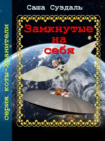 Замкнутые на себя
