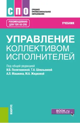 Управление коллективом исполнителей. (СПО). Учебник.