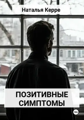 ПОЗИТИВНЫЕ СИМПТОМЫ